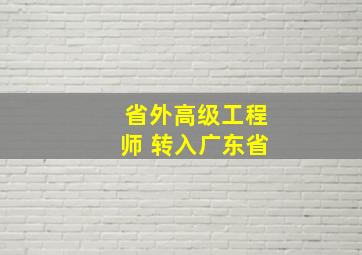 省外高级工程师 转入广东省